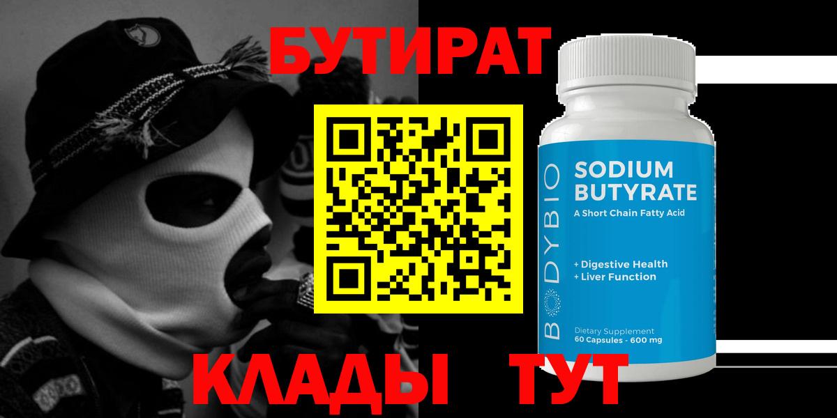 Бутират 1.4BDO Жуковский