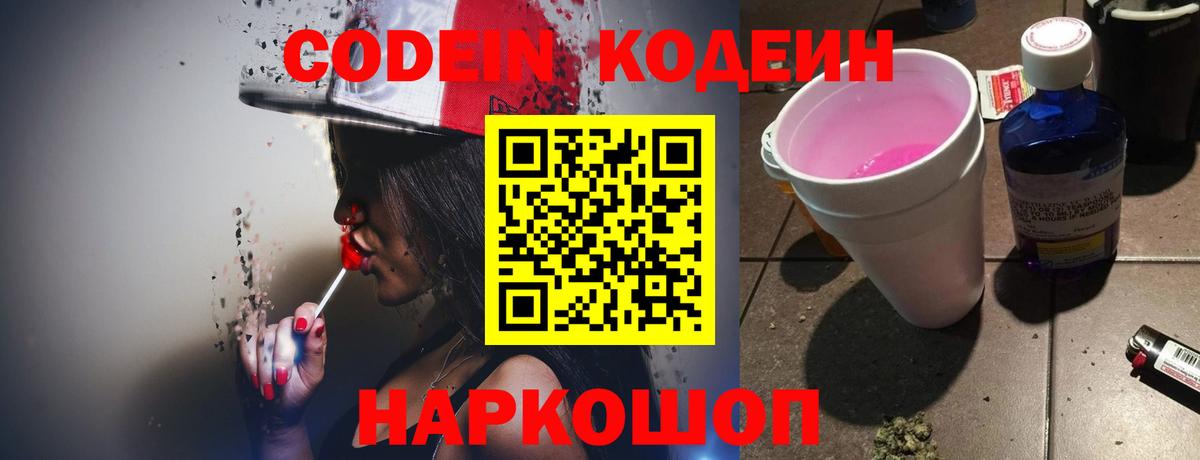 дарнет шоп  Кодеин напиток Lean (лин)  Вход с VPN  Жуковский 